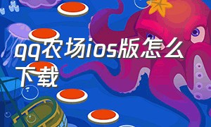 qq农场ios版怎么下载