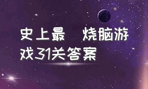 史上最囧烧脑游戏31关答案