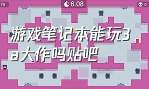 游戏笔记本能玩3a大作吗贴吧