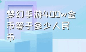 梦幻手游400w金币等于多少人民币