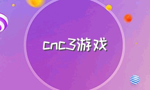 cnc3游戏