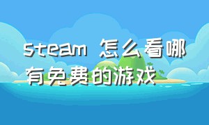 steam 怎么看哪有免费的游戏