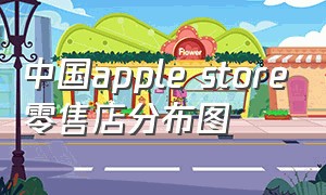 中国apple store零售店分布图