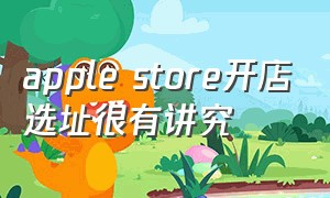 apple store开店选址很有讲究