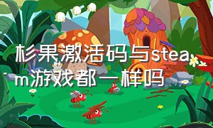 杉果激活码与steam游戏都一样吗