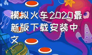 模拟火车2020最新版下载安装中文