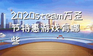 2020steam万圣节特惠游戏有哪些