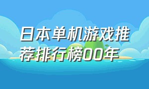 日本单机游戏推荐排行榜00年