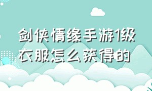 剑侠情缘手游1级衣服怎么获得的