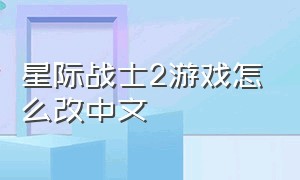 星际战士2游戏怎么改中文