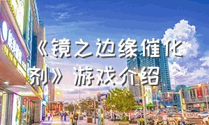 《镜之边缘催化剂》游戏介绍