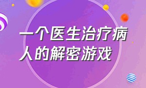 一个医生治疗病人的解密游戏