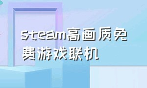 steam高画质免费游戏联机