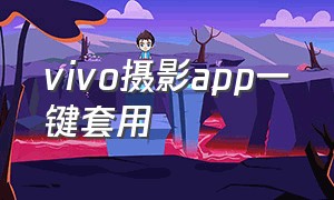 vivo摄影app一键套用