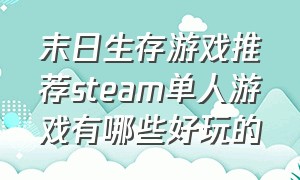 末日生存游戏推荐steam单人游戏有哪些好玩的