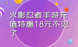 火影忍者手游充值特惠18元不见了