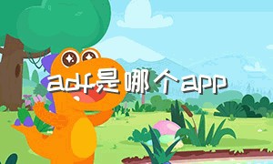 adf是哪个app