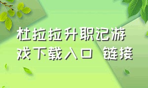 杜拉拉升职记游戏下载入口 链接