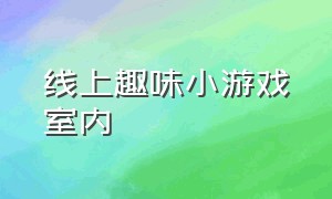 线上趣味小游戏室内