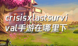 crisisxlastsurvival手游在哪里下