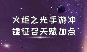 火炬之光手游冲锋征召天赋加点