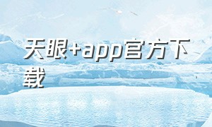 天眼+app官方下载