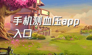 手机测血压app入口