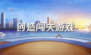 创造闯关游戏