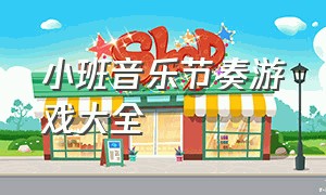 小班音乐节奏游戏大全