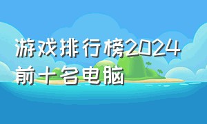 游戏排行榜2024前十名电脑