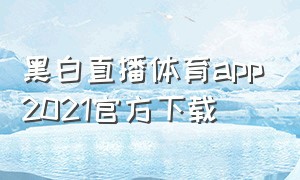 黑白直播体育app2021官方下载