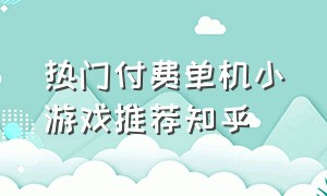 热门付费单机小游戏推荐知乎