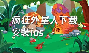 疯狂外星人下载安装ios