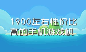 1900左右性价比高的手机游戏机