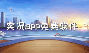 实况app免费软件