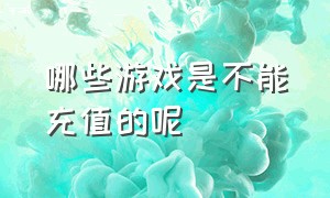 哪些游戏是不能充值的呢