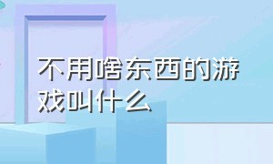 不用啥东西的游戏叫什么