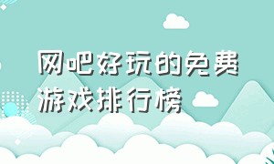 网吧好玩的免费游戏排行榜