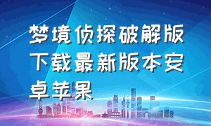 梦境侦探破解版下载最新版本安卓苹果