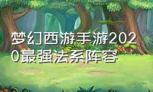 梦幻西游手游2020最强法系阵容