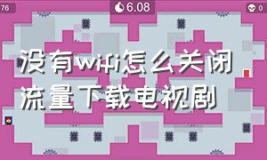 没有wifi怎么关闭流量下载电视剧