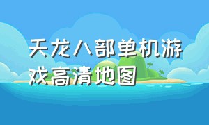 天龙八部单机游戏高清地图