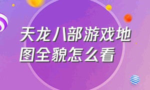 天龙八部游戏地图全貌怎么看