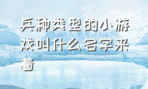 兵种类型的小游戏叫什么名字来着