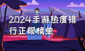 2024手游热度排行正规榜单