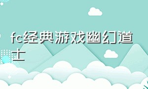 fc经典游戏幽幻道士