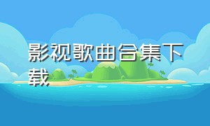 影视歌曲合集下载