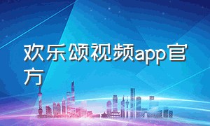 欢乐颂视频app官方