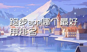 跑步app哪个最好用排名