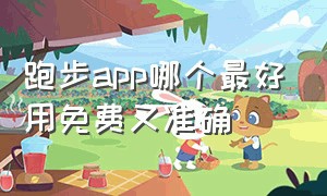 跑步app哪个最好用免费又准确